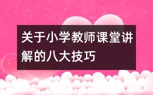 關(guān)于小學教師課堂講解的八大技巧