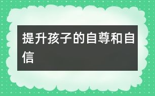 提升孩子的自尊和自信