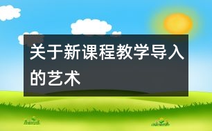 關(guān)于新課程教學(xué)導(dǎo)入的藝術(shù)