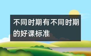 不同時期有不同時期的好課標(biāo)準(zhǔn)