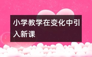 小學(xué)教學(xué)在變化中引入新課