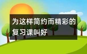 為這樣簡(jiǎn)約而精彩的復(fù)習(xí)課叫好