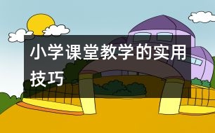 小學課堂教學的實用技巧