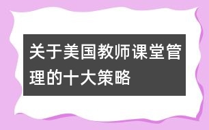 關(guān)于美國教師課堂管理的十大策略