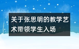 關于張思明的教學藝術：帶領學生入“場”