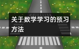 關于數(shù)學學習的預習方法