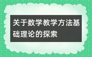 關于數學教學方法基礎理論的探索