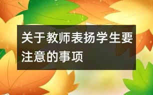 關于教師表揚學生要注意的事項