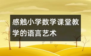 感觸小學(xué)數(shù)學(xué)課堂教學(xué)的語(yǔ)言藝術(shù)