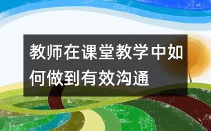 教師在課堂教學(xué)中如何做到有效溝通