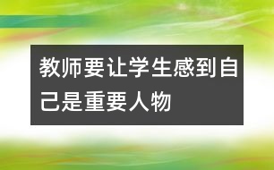 教師要讓學生感到自己是“重要人物”