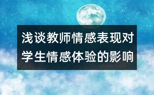 淺談教師情感表現(xiàn)對學(xué)生情感體驗的影響