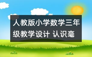 人教版小學(xué)數(shù)學(xué)三年級教學(xué)設(shè)計 認(rèn)識毫米、分米教案