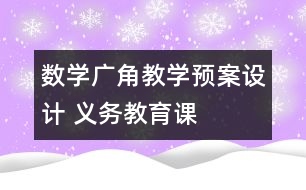 “數(shù)學(xué)廣角”教學(xué)預(yù)案設(shè)計(jì) 義務(wù)教育課程標(biāo)準(zhǔn)實(shí)驗(yàn)教科書