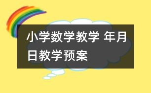 小學數(shù)學教學 “年、月、日”教學預案