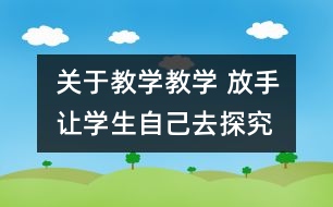 關于教學教學 放手讓學生自己去探究