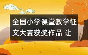 全國小學課堂教學征文大賽獲獎作品 讓學生自已去發(fā)現(xiàn)