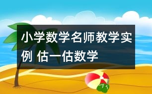 小學(xué)數(shù)學(xué)名師教學(xué)實(shí)例 “估一估”數(shù)學(xué)活動(dòng)課案例