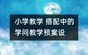 小學(xué)教學(xué) “搭配中的學(xué)問(wèn)”教學(xué)預(yù)案設(shè)計(jì)