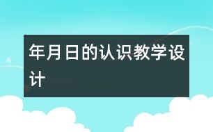 “年、月、日的認識”教學(xué)設(shè)計