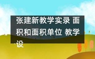 張建新教學實錄 面積和面積單位 教學設計和課后反思