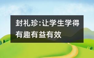 封禮珍:讓學生學得有趣、有益、有效