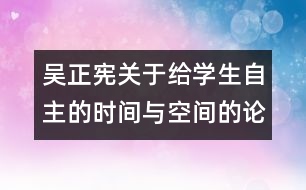 吳正憲關于給學生自主的時間與空間的論文