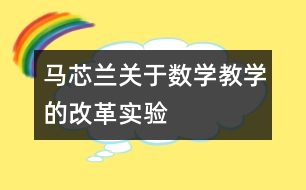 馬芯蘭關于數學教學的改革實驗