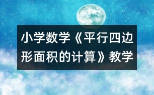 小學數(shù)學《平行四邊形面積的計算》教學設計和課后反思