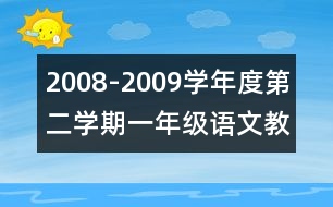 2008-2009學(xué)年度第二學(xué)期一年級語文教學(xué)計(jì)劃