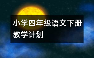 小學四年級語文下冊教學計劃