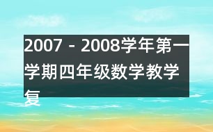 2007－2008學(xué)年第一學(xué)期四年級數(shù)學(xué)教學(xué)復(fù)習(xí)計(jì)劃