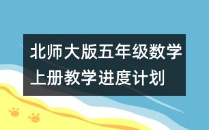 北師大版五年級數(shù)學(xué)上冊教學(xué)進度計劃