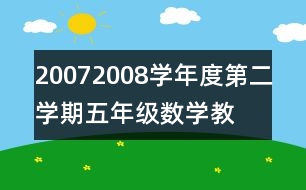 2007—2008學年度第二學期五年級數(shù)學教學計劃