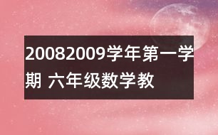 2008—2009學(xué)年第一學(xué)期 六年級數(shù)學(xué)教學(xué)進度計劃表