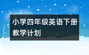 小學四年級英語下冊教學計劃