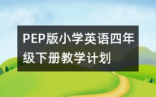 PEP版小學(xué)英語四年級下冊教學(xué)計劃