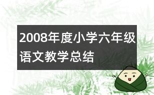 2008年度小學六年級語文教學總結