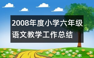 2008年度小學(xué)六年級(jí)語(yǔ)文教學(xué)工作總結(jié)