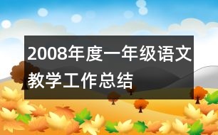 2008年度一年級(jí)語(yǔ)文教學(xué)工作總結(jié)