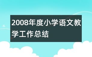 2008年度小學語文教學工作總結