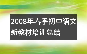 2008年春季初中語文新教材培訓(xùn)總結(jié)