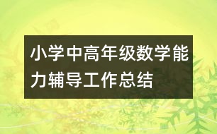 小學中高年級數(shù)學能力輔導工作總結