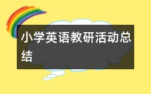 小學英語教研活動總結