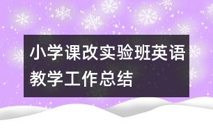 小學(xué)課改實(shí)驗(yàn)班英語教學(xué)工作總結(jié)