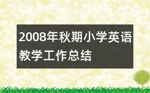 2008年秋期小學(xué)英語(yǔ)教學(xué)工作總結(jié)