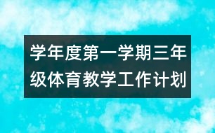 學(xué)年度第一學(xué)期三年級體育教學(xué)工作計(jì)劃