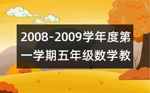 2008-2009學年度第一學期五年級數(shù)學教學工作計劃