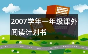 2007學(xué)年一年級課外閱讀計(jì)劃書