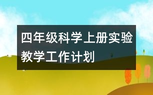 四年級科學(xué)上冊實(shí)驗(yàn)教學(xué)工作計(jì)劃